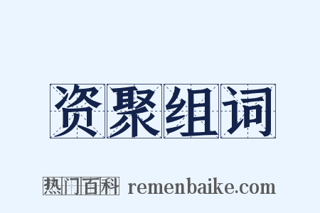 资聚组词是什么意思的图片